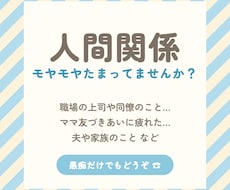 愚痴だけでもOK！人間関係のモヤモヤ聴きます 誰にも気を遣わず、思いっきり吐き出してみませんか？✨