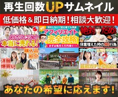 再生数UP!YouTubeサムネイルを制作します
