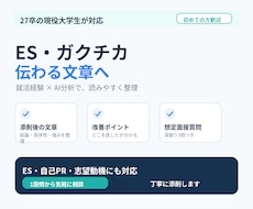 業界最大手内定の27卒がES・ガクチカを添削します イメージ1