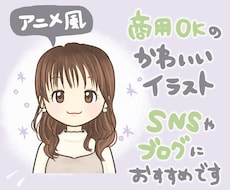 目を引くアニメ風のかわいいSNSアイコン描きます イメージ1