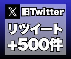 X（旧ツイッター）のリツイートを500件増加します イメージ1