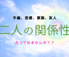二人の関係占います イメージ1