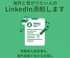 海外と繋がりたい人のLinkedIn添削します 求職者も経営者も、海外目線で伝わる文章に