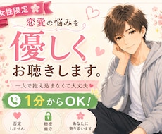 女性限定✨恋愛のお悩みに心を込めて寄り添います イメージ1