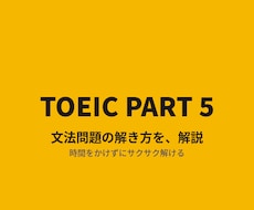 TOEIC文法問題Part5の解き方の解説をします イメージ1
