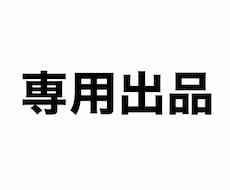 こちらは専用出品となってます ！該当の方以外の購入は禁止です。！