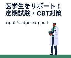 医学生の定期試験・CBT対策を全力サポートします 早めコツコツ学習で定期試験を乗り越えCBT上位成績を取ろう！
