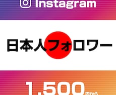 Instagram日本人フォロワー宣伝します 保証付１００人～日本国内で宣伝しフォロワー増加のお手伝い