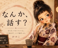 愚痴も雑談もゆるっとお付き合いします イメージ1