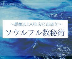 ソウルフル数秘術で自分探しを解決します イメージ1