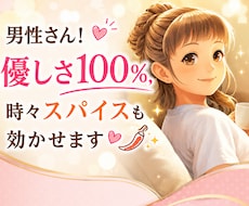 男性さん!優しさ100%、時々スパイスも効かせます 気持ちは広く受け止めます。 友達みたいに、本音もお返しします