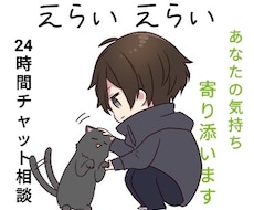 １日あなたの気持ちに寄り添います 雑談！悩み相談！気軽に１日僕とLINE感覚でお話しましょう！