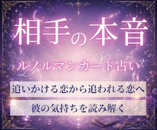 相手の本音｜「私ばかりが好き？」彼の本音を占います 24時間以内に結果送付！直感×ルノルマンカード占い✨️