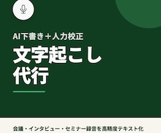 文字起こし代行｜会議・インタビュー音源に対応します イメージ1