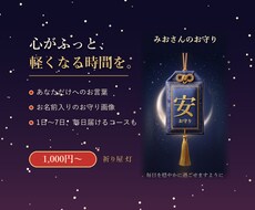 心が軽くなるお言葉と名前入りお守りをお届けします イメージ1