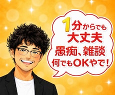 元吉本のお笑い芸人が楽しく何でもお聞きします 相談、愚痴、雑談、1分だけ✨そっとあなたに寄り添い癒します