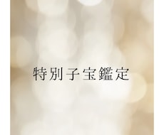 特別子宝鑑定✨子宝の流れをみます 妊活がうまくいかないあなたへ赤ちゃんとのご縁を結びます