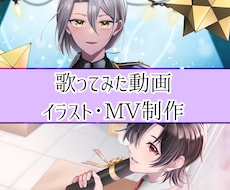 歌ってみた動画一括制作します 【イラスト＋動画】原曲寄せ・オリジナルMV対応！初心者大歓迎