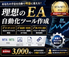 MT4/5対応 理想のEA自動化ツール作成します 初心者安心・丁寧なヒアリングでご希望のロジックを正確にEA化