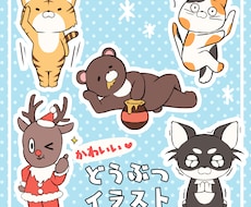 かわいい♡動物イラスト描きます 商用利用OK！ゆるかわアニマルならお任せください