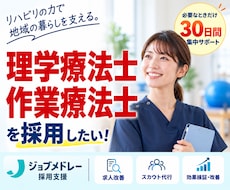 30日間【理学療法士・作業療法士】の採用代行します イメージ1