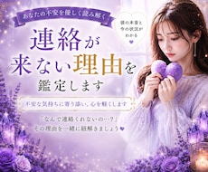 連絡が来ない理由を、優しく丁寧に読み解きます 一人で抱え込まず、あなたの心を軽くするお手伝いをさせて下さい