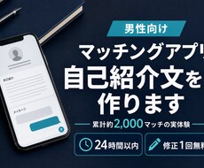 男性向けマッチングアプリの自己紹介文を作ります 累計2000マッチの実体験から魅力を引き出します