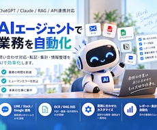 AIエージェントで業務を自動化します ChatGPT・Claude・RAG・API連携まで対応