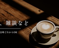 作業通話、話し相手になります イメージ1