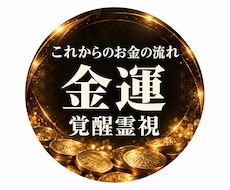 金運、財運、お金の悩みを潜層霊視で読み解きます イメージ1