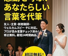心に響く結婚式の挨拶・スピーチを作成します 丸投げOK！あなたのエピソードから感動的な文章を作ります