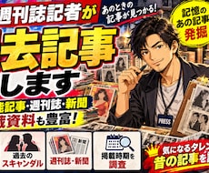 現役週刊誌記者が昔の芸能記事を探しますます 昭和・平成の週刊誌や新聞、記憶に残るあの記事を調査