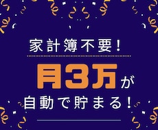 家計簿不要！子育て世代が月3万貯める方法教えます イメージ1
