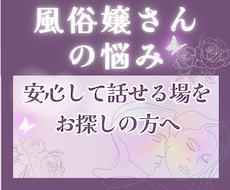 風♡嬢さんの誰にも言えない悩みを解消します