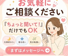 愚痴・悩み・モヤモヤ何でも相談相手になります イメージ1