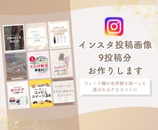インスタフィード9投稿分お作りします イメージ1