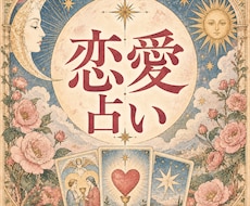 恋愛占い♡算命学×数秘で魂のご縁と恋展開を鑑定ます イメージ1