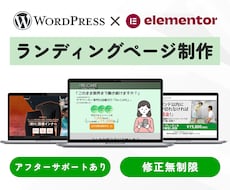 ワードプレス対応｜成果を生むLPを丁寧に制作します イメージ1