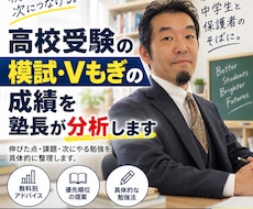 高校受験の模試・Vもぎの成績を塾長が分析します イメージ1