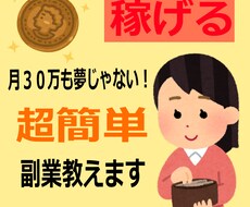 簡単すぎ！【在宅で楽々】知らないと損！副業教えます