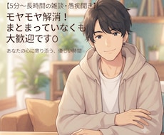 ちょっと話きいて、５分でもお話し聞きます イメージ1