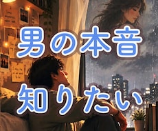 男の本音が知りたい。今すぐ、貴方に寄り添います イメージ1