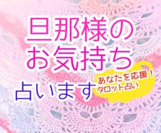 個人情報不要。旦那様のお気持ち占いします アドバイスは、具体的な行動を提供します。