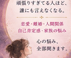 誰にも言えない心の悩み、否定せず前部聞きます 一人で抱え込む前に、心を少し軽くしませんか？