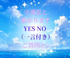 守護霊と繋がります 守護霊と繋がります　ご質問3つ　YES NO 一言付き