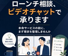 ローンチ相談、ビデオチャットで承ります イメージ1