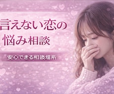 女性の悩み相談｜恋愛の話聞きます イメージ1