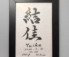 書道家が手書き命名書作成します 一生に一度のお名前を書道家が土佐和紙に心を込めて揮毫します