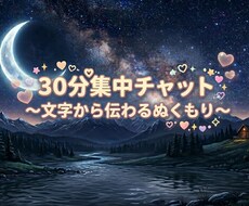 30分集中チャットします イメージ1