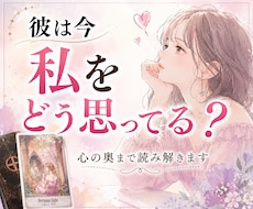 彼が今私をどう思っているのか読み解きます イメージ1